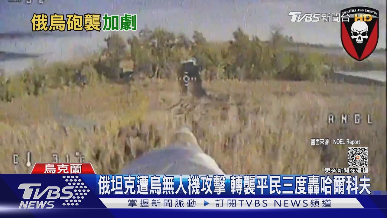 俄坦克遭烏無人機攻擊 轉襲平民三度轟哈爾科夫