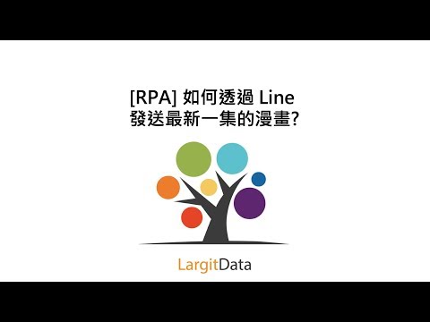 [RPA] 如何透過 Line 發送最新一集的漫畫?