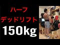 トップサイドデッドリフト MAX挑戦150kg