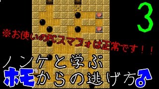 【実況】ノンケと学ぶホモからの逃げ方　part３【阿部鬼】