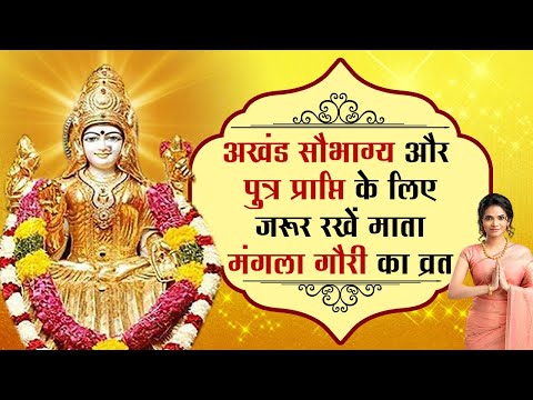 माता मंगला गौरी की पौराणिक कथा | Mata Mangala Gauri Vrat 2021 | Sampurn Katha