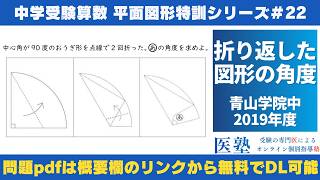 【#中学受験算数  #過去問解説  】#平面図形  特訓22｜折り返した図形の角度【青山学院中2019年】