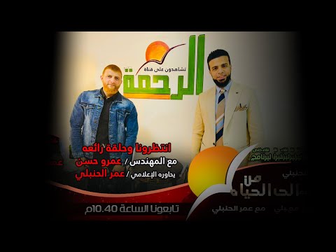 حوار مع أبرز منشىء محتوى هادف على السوشيال ميديا || من الحياة عمر الحنبلي مع المهندس عمرو حسن