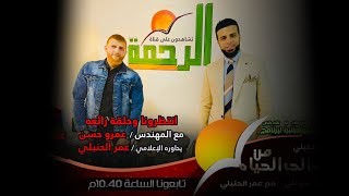حوار مع أبرز منشىء محتوى هادف على السوشيال ميديا || من الحياة عمر الحنبلي مع المهندس عمرو حسن