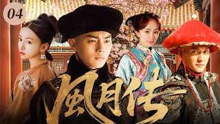 ENG SUB《風月傳》04🌙妓女之子闯入皇宫，助皇帝消滅奸臣與他成爲莫逆之交，卻突然愛上皇后兄弟反目成愁？#許凱 #楊冪 #吳謹言 #馮紹峰