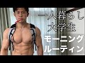 一人暮らし大学生のモーニングルーティン【脳筋】