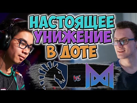 🔴БРИЛЛИАНТОВАЯ РЕАЛИЗАЦИЯ АГРЕССИВНОГО ПИКА/Nigma vs Team Liquid/EPIC LEAGUE Dovision 1