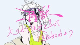 一角獣 / てにをは(Cover) ver.Sou