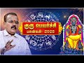 12 ராசிக்கான குரு பெயர்ச்சி பலன்கள் 2025 A