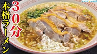 ほぼ30分でガチ店レベルの【本格鶏だしラーメン&絶品鶏チャーシュー】を同時に作る方法