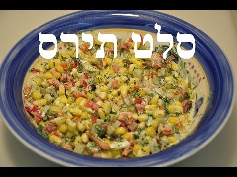 מתכון מאיר עיניים לסלט תירס בתוספת מיונז ושמיר