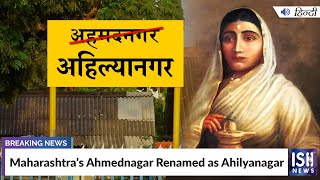 Maharashtra’s Ahmednagar Renamed As Ahilyanagar