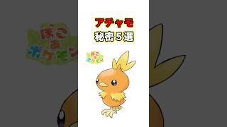 アチャモの秘密　ポケモン解説