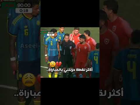 والله عامر جاموس بحزن😭🇯🇴.. #كلنا_خلفكم_يانشامى #النشامى #المنتخب_الاردني #النشامى #الاردن
