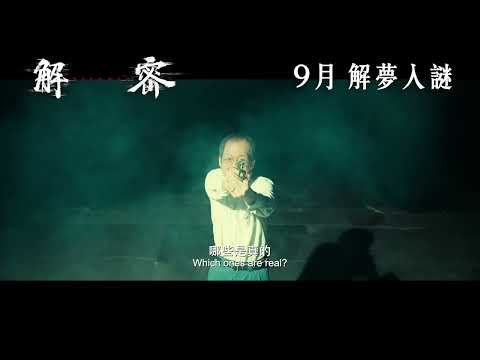 《解密》預告片：官方預告