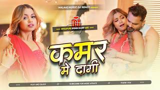 Download lagu Dj Malaai Music (( Jhankar )) Hard Bass Dj Remix 🎶 Kamar Me Dagi | New Bhojpuri Insta Viral Dj Songs mp3