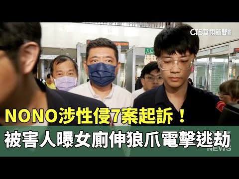 NONO涉性侵7案起訴！　被害人曝女廁伸狼爪電擊逃劫
