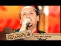 Стас Михайлов - Мама (Шансон года 2007 Official video StasMihailov ...