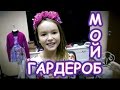 TAG: Мой гардероб. Джойя Ди Мама. Арина Данилова (Голос Дети). 