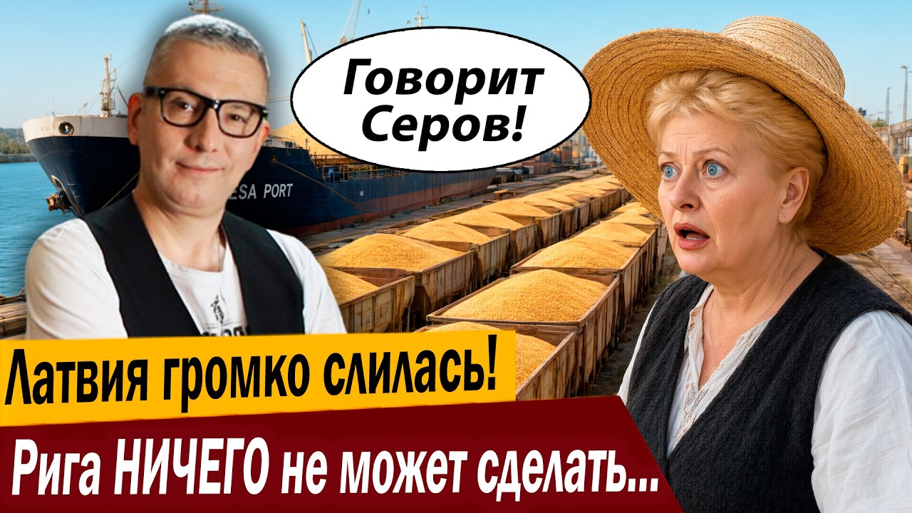Латвия громко слилась! Рига НИЧЕГО не может сделать с Москвой!