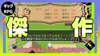 強くなり過ぎた男が全力でゲームオーバーを目指すRPG