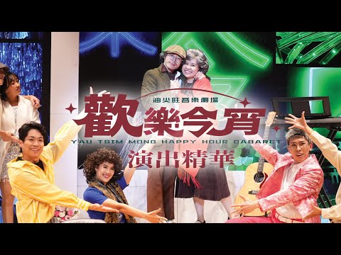 油尖旺區原創社區音樂劇：《油尖旺歡樂今宵音樂劇場》演出精華