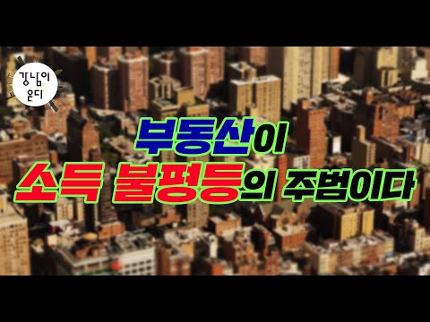 부동산이 소득 불평등의 주범이다(1)