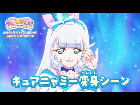 キュアニャミー へんしんシーン