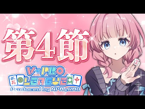 【VPL Vプロ】VPL第4節 5分ディレイ配信🀄 #雀魂 #vpl #vプロ 【雀魂】