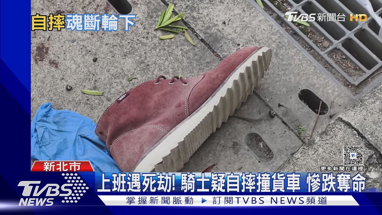 上班遇死劫!騎士疑自摔撞貨車 慘跌奪命