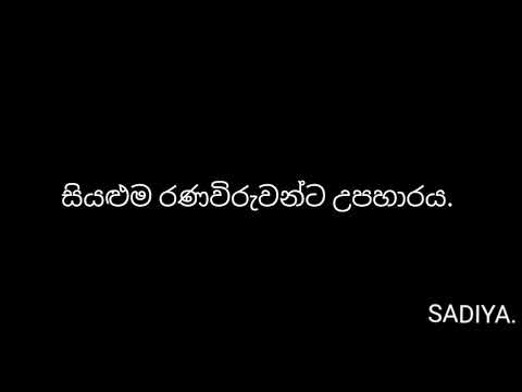 රට රකින වීරෝදාර රණවිරුවන්ට උත්තමාචාරය 🇱🇰🇱🇰 Mihiranga Official.