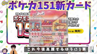 【おれポケ通信vol.6】続々と発売前に公開されるポケカ151をチェック！