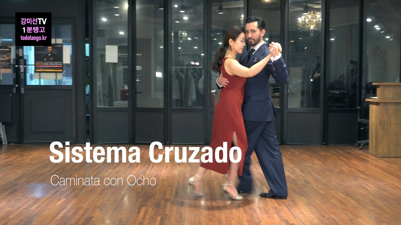 강미선TV 1분 탱고 235 / 시스떼마 꾸루사도 오초 Sistema Cruzado Caminata con Ocho [기초 특강]