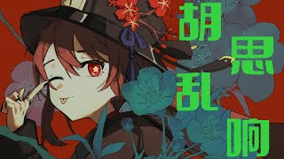 Cover art for Hu Tao Fansong