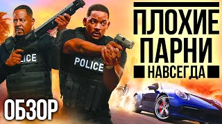 Обзор фильма «Плохие парни навсегда». Без Бэя лучше