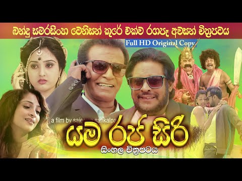 යම රජ සිරි | Yamaraja Siri | Comedy |Tenison Kure Bandu Samarasinghe last Film -