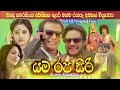 යම රජ සිරි Yamaraja Siri Comedy Tenison Kure Bandu Samarasinghe Last Film