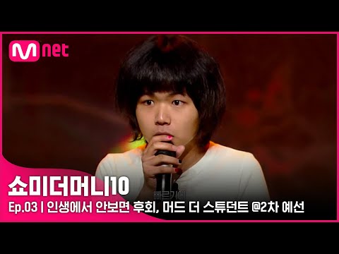 [ENG] [SMTM10/3회] '극찬 of 극찬' 인생에서 안보면 후회, 머드 더 스튜던트 @2차 예선 | Mnet 211015 방송
