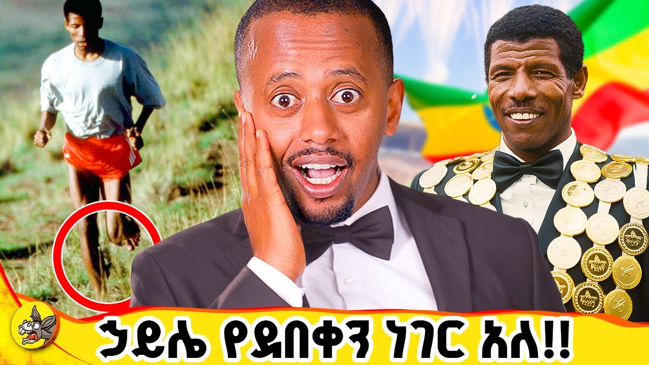 እንዴት እነሱ አሸነፉ ?! #comedianeshetu #dinklijoch #hailegebresilase #success #successmindset #pain