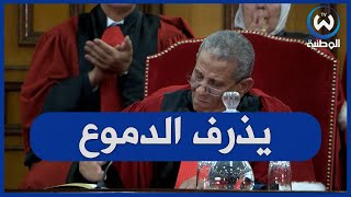 الرئيس الأول للمحكمة العليا يذرف الدموع عند ختامه..شاهدوا السبب