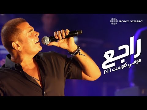Amr Diab - Ragea (Mousa Coast) | (عمرو دياب - راجع (موسي كوست