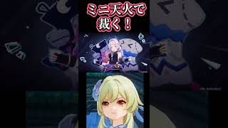 【原神】ミニ天火で裁く！ #genshinImpact