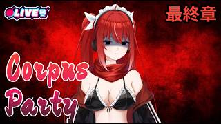 【コープスパーティーBR】 最終章！果たして結末は？！　#vtuber #夜音レイナ #コープスパーティー