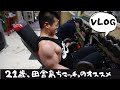 【筋トレ】21歳田舎生まれのトレーニング