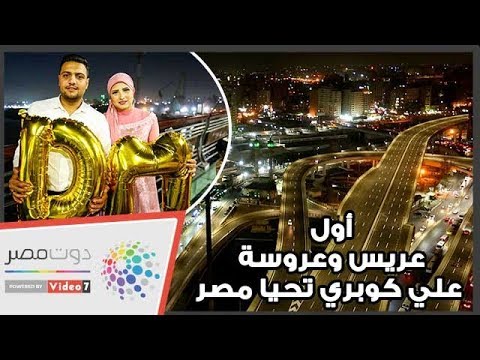 أول عريس وعروسة علي كوبري تحيا مصر