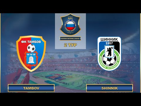 AFL16.FNL.2 ТУР.Tambov - Shinnik