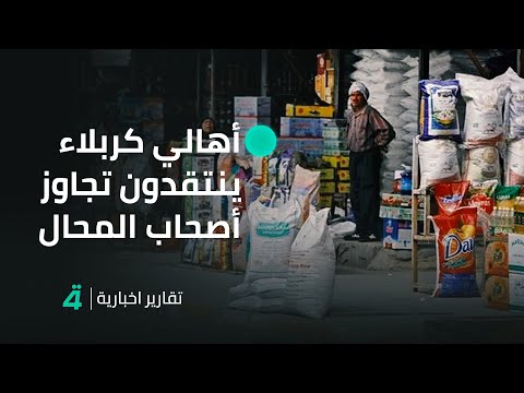 فيديو | ‏أهالي كربلاء المقدسة ينتقدون تجاوز أصحاب المحال التجارية والمطاعم على الأرصفة