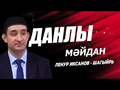 Ленур Иксанов -  Данлы мәйдан