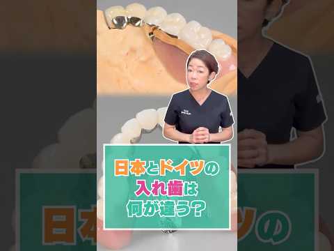 日本とドイツの入れ歯は何が違う？