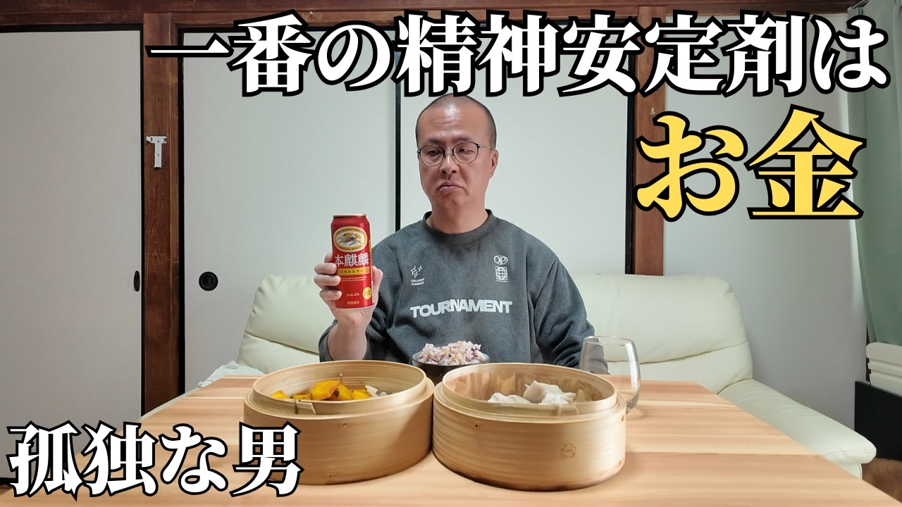 【56歳 独身】一番の精神安定剤は『お金』という事実。孤独な男が求める、静かな暮らし【一人暮らし】